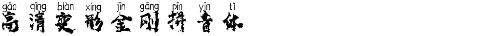 高清变形金刚拼音体