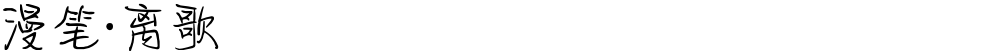 漫笔·离歌