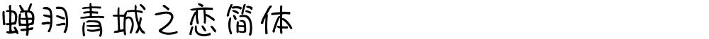 蝉羽青城之恋简体