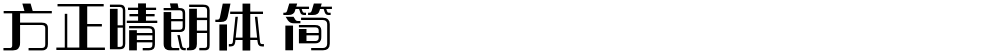 方正晴朗体 简