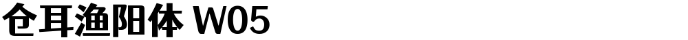 仓耳渔阳体 W05