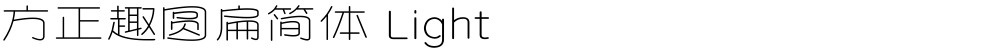 方正趣圆扁简体 Light