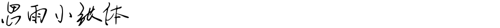 思雨小张体