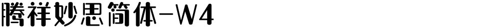 腾祥妙思简体-W4