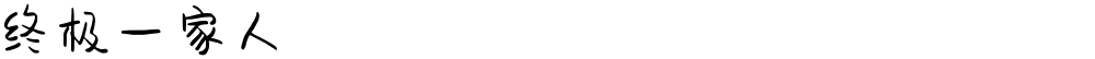 终极一家人