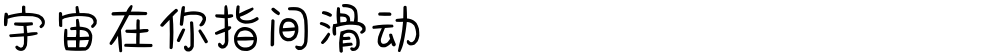 宇宙在你指间滑动