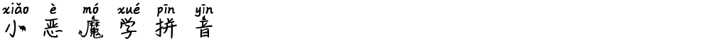 小恶魔学拼音