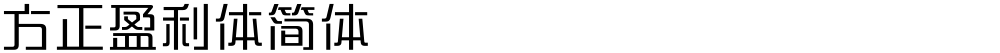 方正盈利体简体