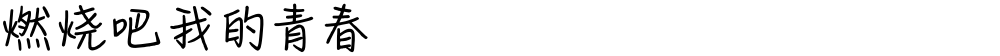 燃烧吧我的青春