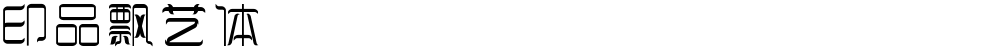 印品飘艺体
