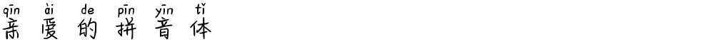 亲爱的拼音体