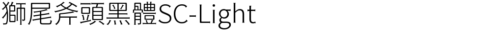 獅尾斧頭黑體SC-Light