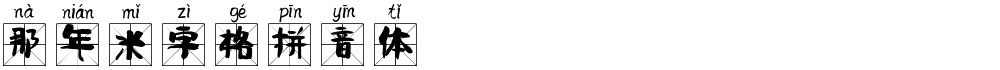 那年米字格拼音体