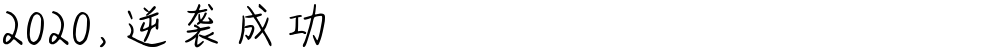 2020，逆袭成功