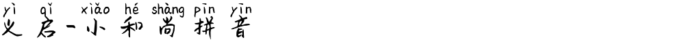 义启-小和尚拼音