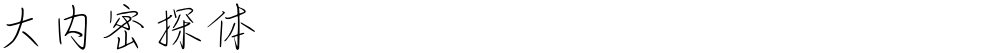 大内密探体