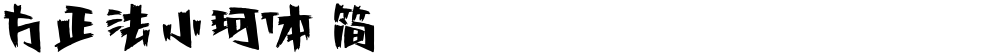 方正法小珂体 简