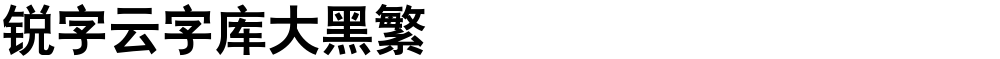 锐字云字库大黑繁