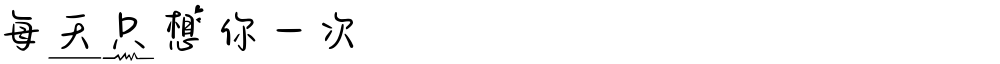 每天只想你一次