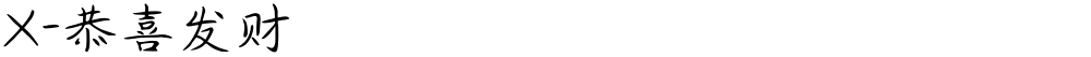 X-恭喜发财