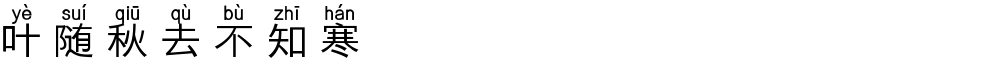 叶随秋去不知寒