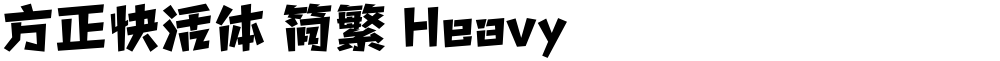 方正快活体 简繁 Heavy