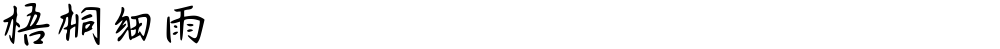 梧桐细雨