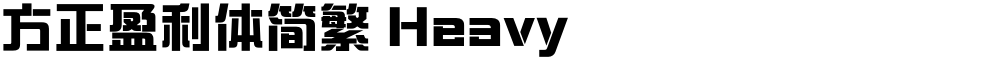 方正盈利体简繁 Heavy