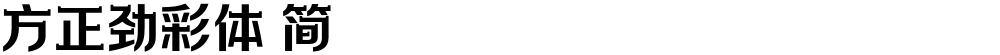 方正劲彩体 简