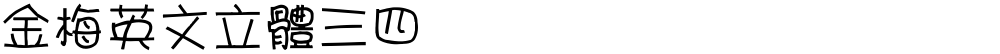 金梅英文立體三四
