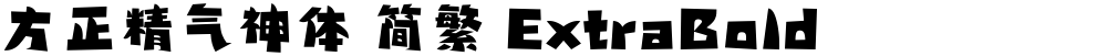 方正精气神体 简繁 ExtraBold