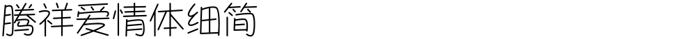腾祥爱情体细简