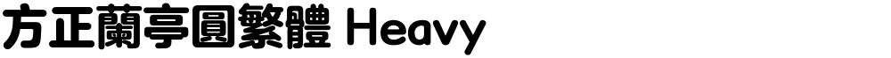 方正兰亭圆繁体 Heavy