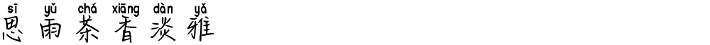 思雨茶香淡雅