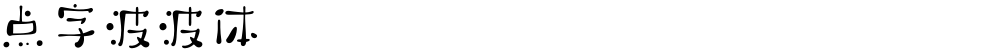 点字波波体