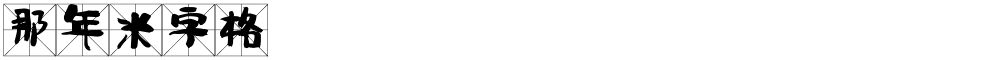 那年米字格