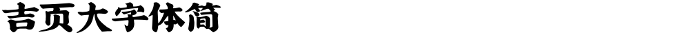 吉页大字体简