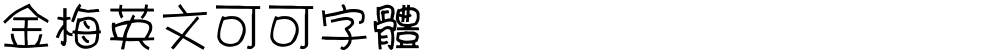 金梅英文可可字體