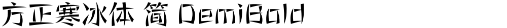 方正寒冰体 简 DemiBold