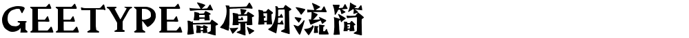 GEETYPE高原明流简