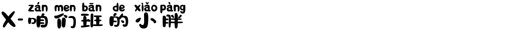 X-咱们班的小胖
