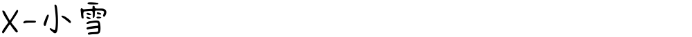 X-小雪