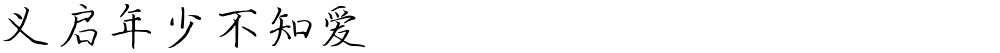 义启年少不知爱
