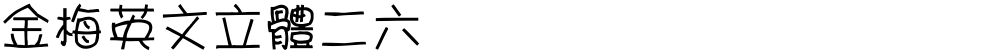 金梅英文立體二六