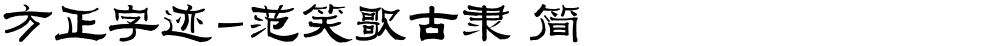 方正字迹-范笑歌古隶 简