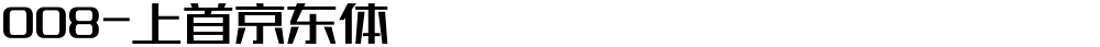 008-上首京东体