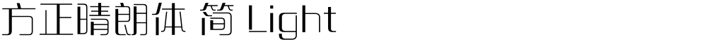 方正晴朗体 简 Light
