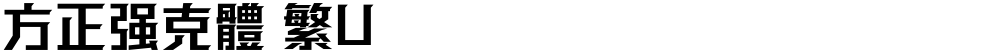 方正强克體 繁U