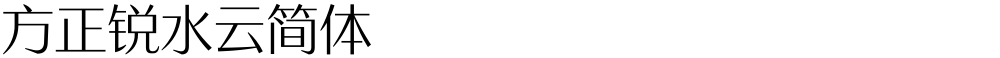 方正锐水云简体