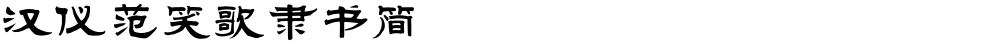汉仪范笑歌隶书简